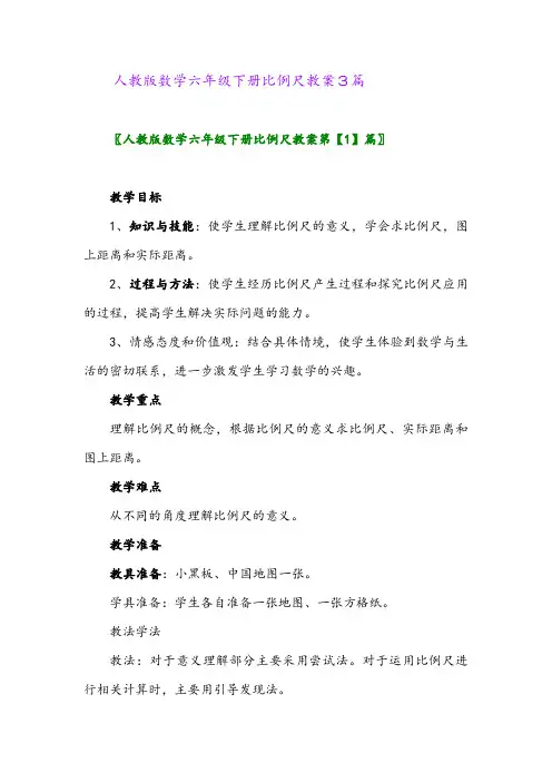 2024年人教版数学六年级下册比例尺教案3篇