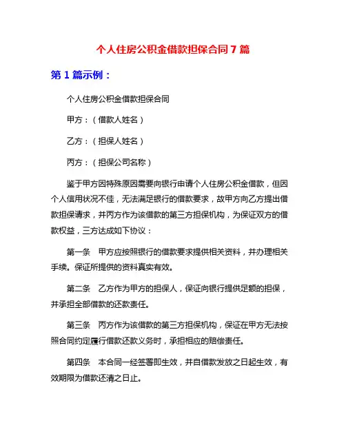 个人住房公积金借款担保合同7篇