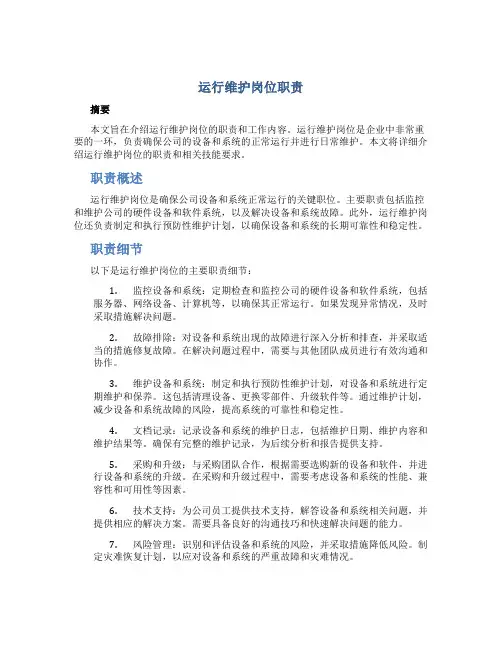 运行维护岗位职责