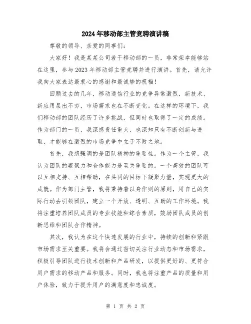 2024年移动部主管竞聘演讲稿