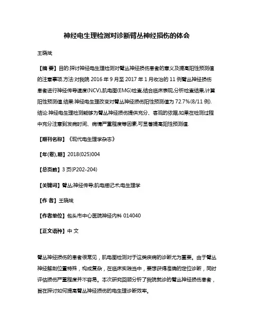 神经电生理检测对诊断臂丛神经损伤的体会