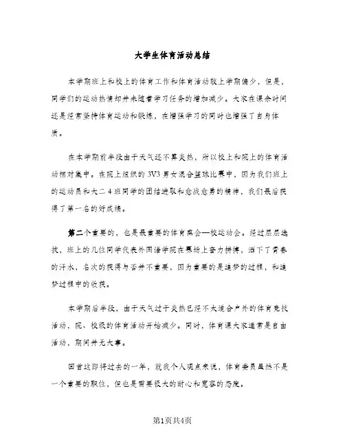 大学生体育活动总结（2篇）