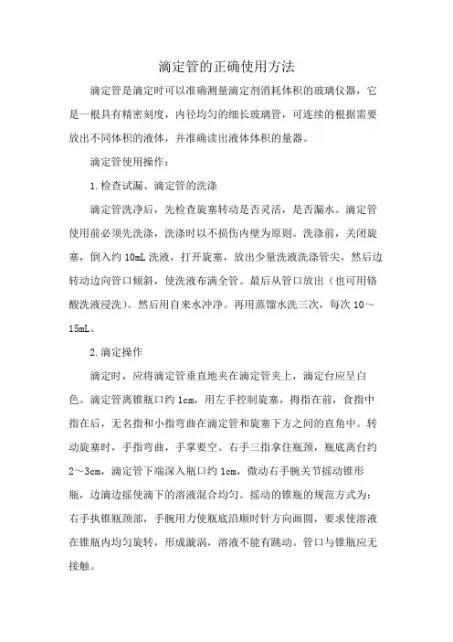 滴定管的正确使用方法