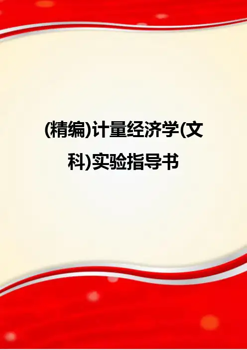 (精编)计量经济学(文科)实验指导书