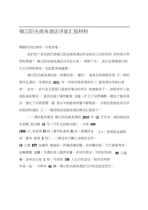 XX酒店评星汇报材料