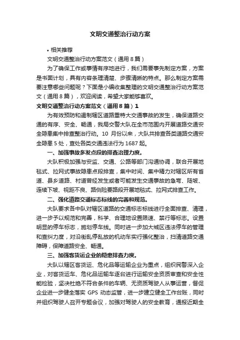 文明交通整治行动方案