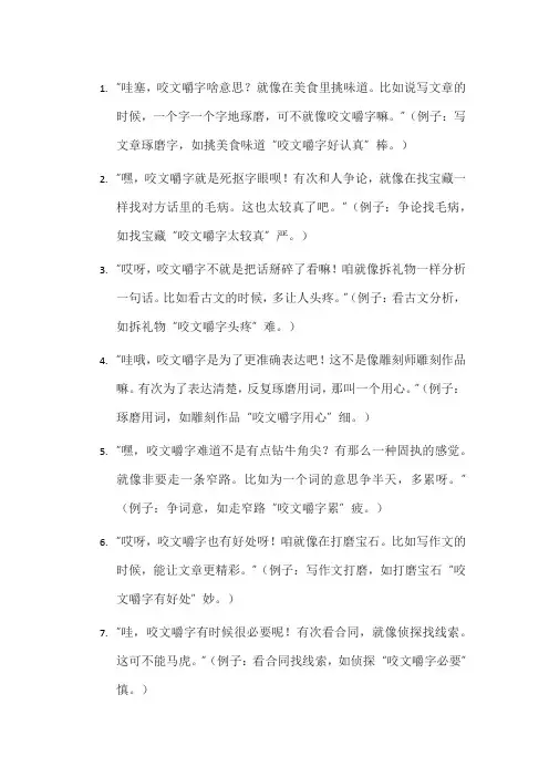 咬文嚼字 意思