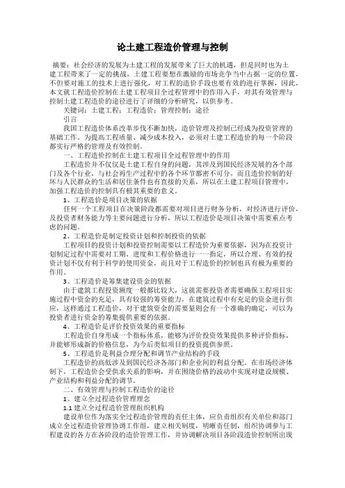 论土建工程造价管理与控制