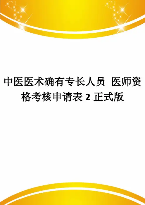 中医医术确有专长人员 医师资格考核申请表2正式版
