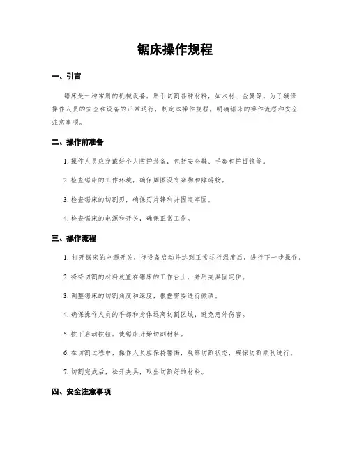 锯床操作规程