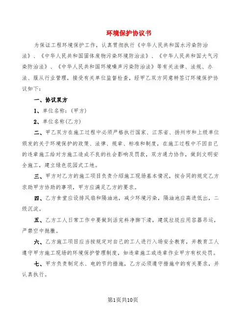 环境保护协议书(3篇)