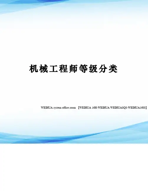 机械工程师等级分类修订稿