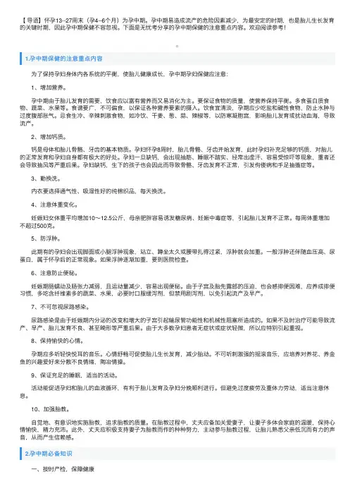 孕中期保健的注意重点内容