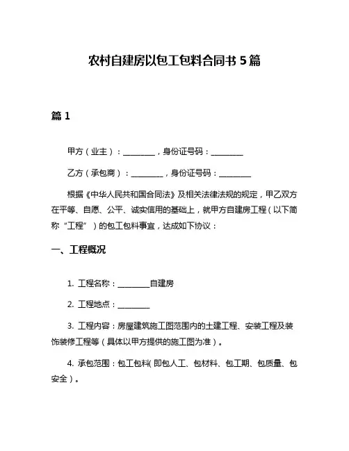 农村自建房以包工包料合同书5篇
