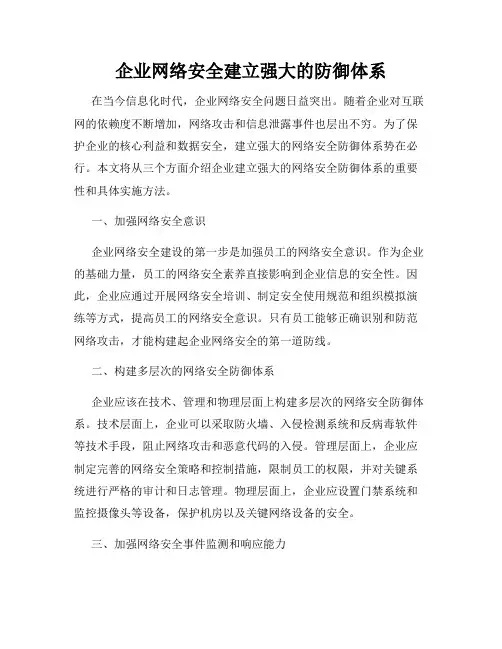 企业网络安全建立强大的防御体系