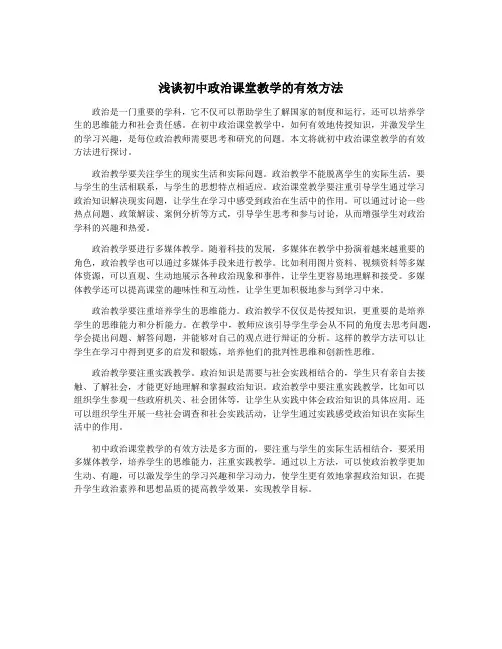 浅谈初中政治课堂教学的有效方法