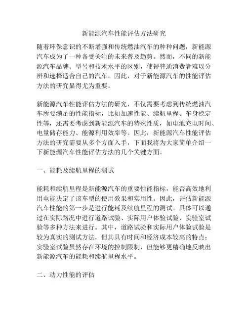 新能源汽车性能评估方法研究