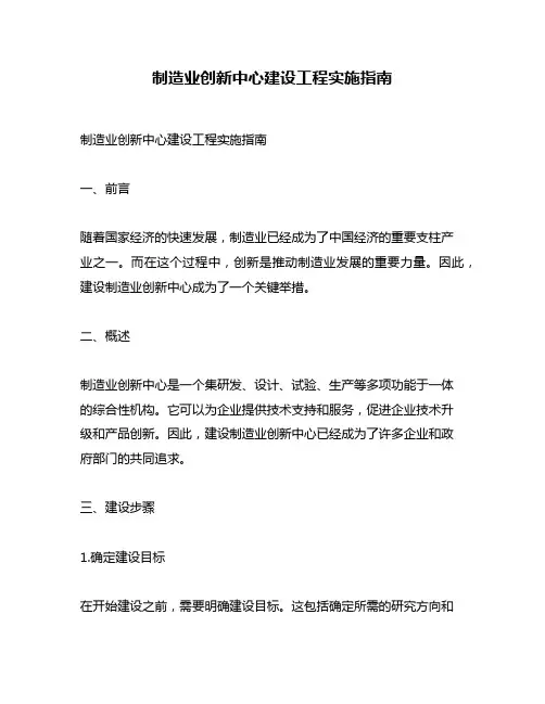 制造业创新中心建设工程实施指南