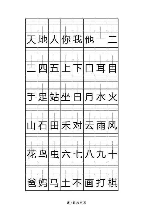 部编人教版一年级上册注音版田字格生字表打印(语文)