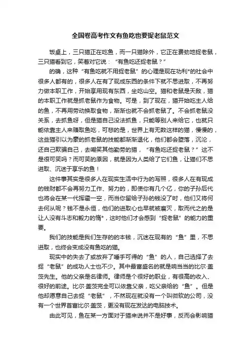 全国卷高考作文有鱼吃也要捉老鼠范文