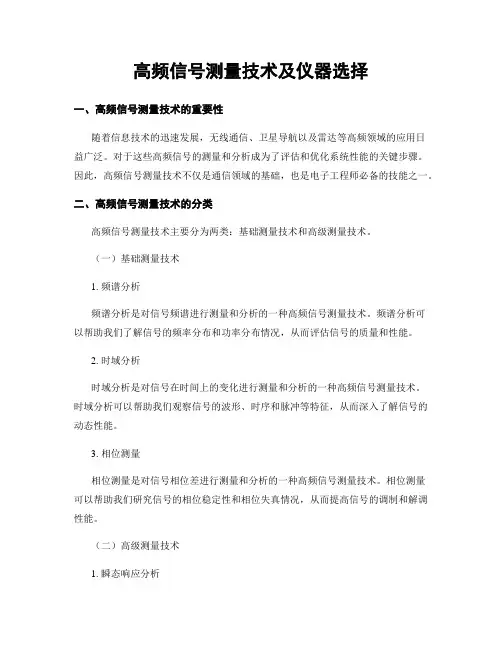 高频信号测量技术及仪器选择