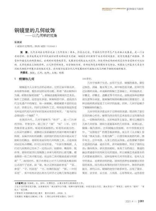 铜镜里的几何纹饰——以几何学的视角