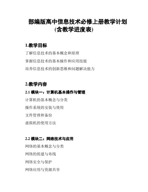 部编版高中信息技术必修上册教学计划(含教学进度表)