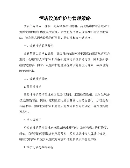 酒店设施维护与管理策略