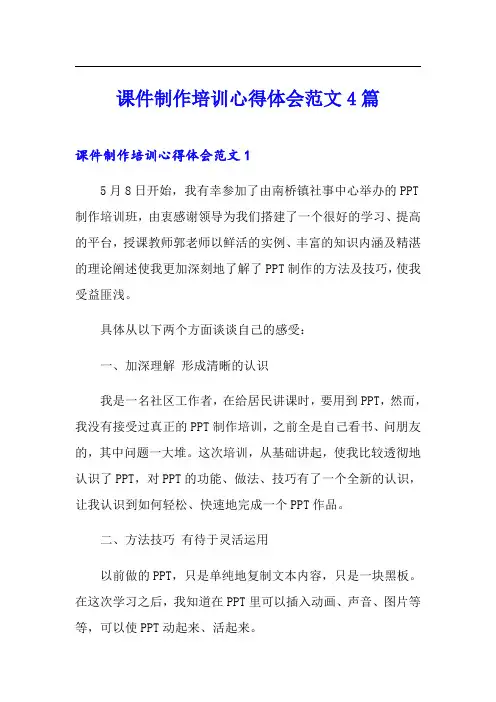 课件制作培训心得体会范文4篇