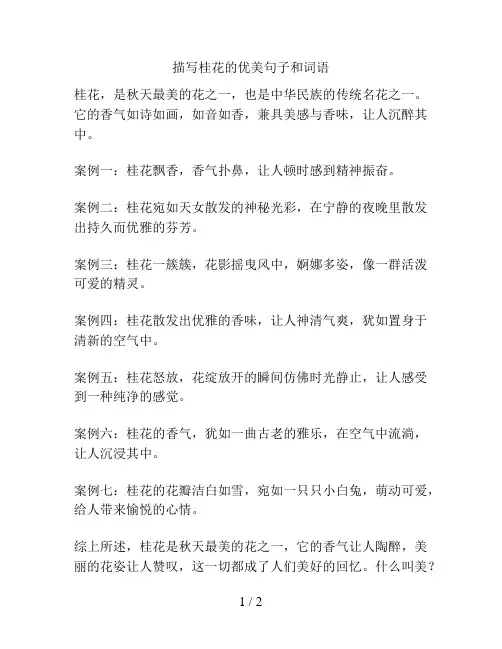 描写桂花的优美句子和词语