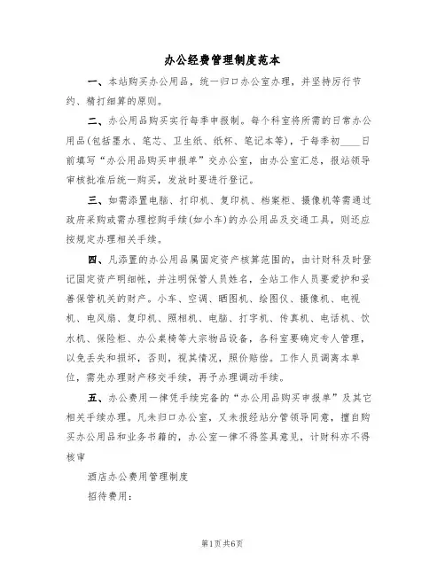 办公经费管理制度范本(3篇)