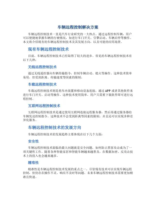车辆远程控制解决方案