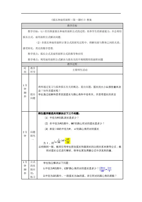 《弧长和扇形面积(第一课时)》教案