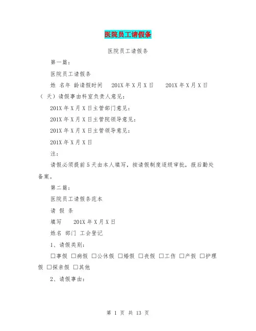 医院员工请假条(完整版)