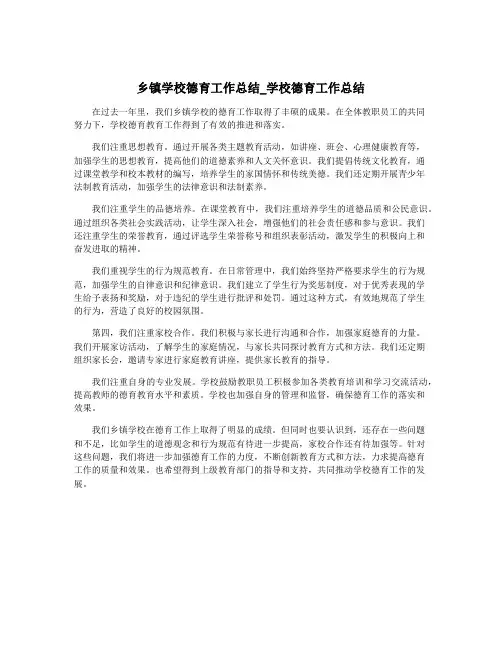 乡镇学校德育工作总结_学校德育工作总结