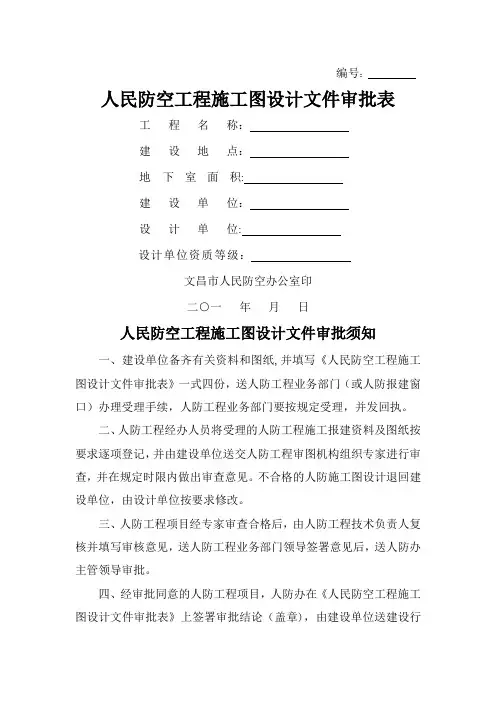 人民防空工程施工图设计文件审批表