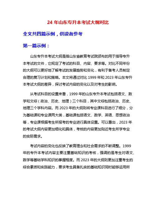 24年山东专升本考试大纲对比