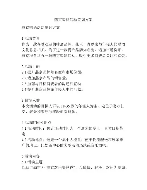 燕京喝酒活动策划方案