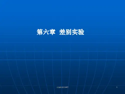 食品感官分析-差别试验ppt课件