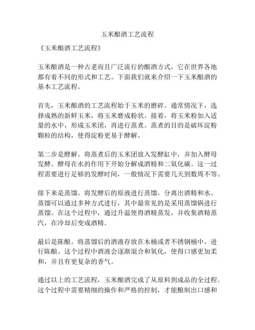 玉米酿酒工艺流程