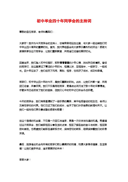初中毕业四十年同学会的主持词
