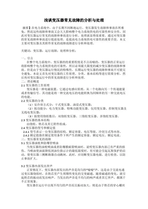 浅谈变压器常见故障的分析与处理