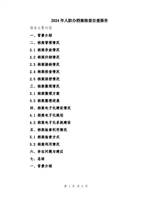 2024年人防办档案检查自查报告