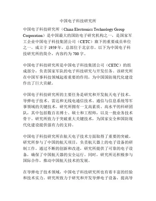 中国电子科技研究所