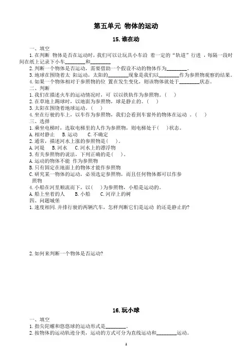 小学科学人教鄂教版三年级下册第五单元《物体的运动》课堂作业新设计(2023春)