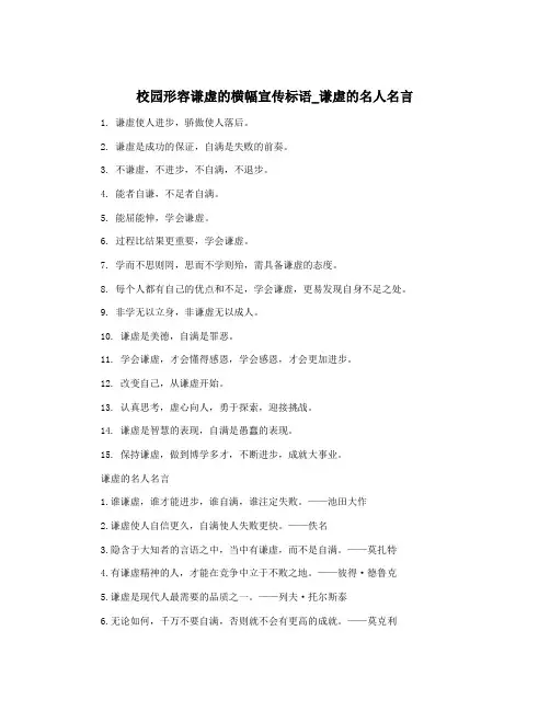 校园形容谦虚的横幅宣传标语_谦虚的名人名言