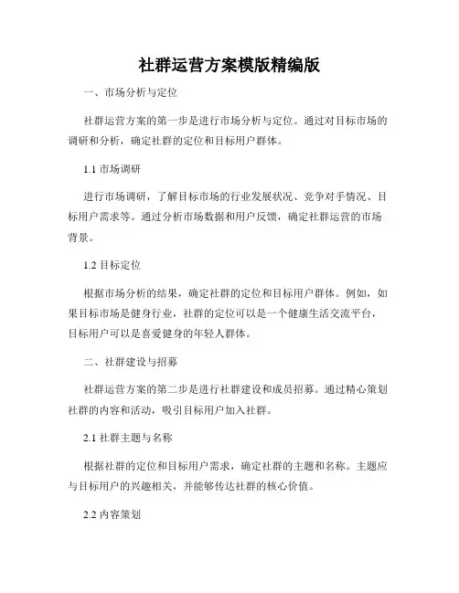 社群运营方案模版精编版