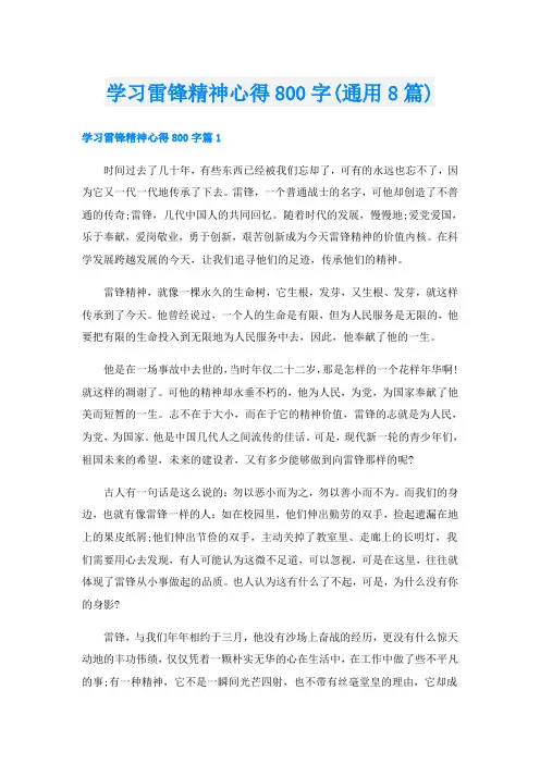 学习雷锋精神心得800字(通用8篇)