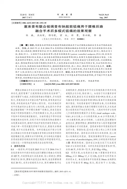 塞来昔布联合帕瑞昔布钠超前镇痛用于腰椎后路融合手术后多模式镇痛的效果观察