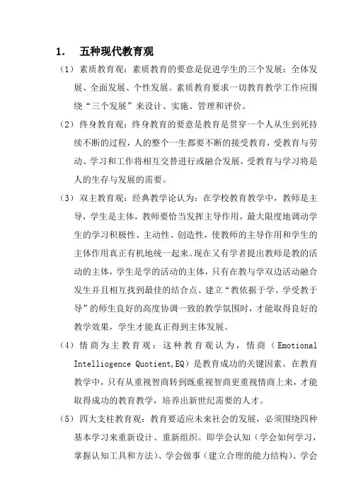 五种现代教育观